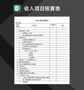 收入项目预算表财务收支情况报告Excel模板