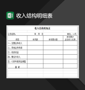 收入结构明细表财务收支管理Excel模板