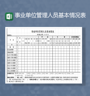 事业单位管理人员基本情况表Excel模板