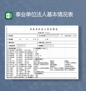 事业单位法人基本情况表Excel模板