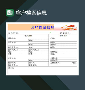 大型企业客户档案信息表Excel模板