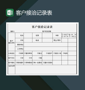 大小型公司客户接洽记录表Excel模板