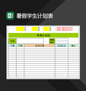 暑假学生计划表学习计划表必备Excel模板