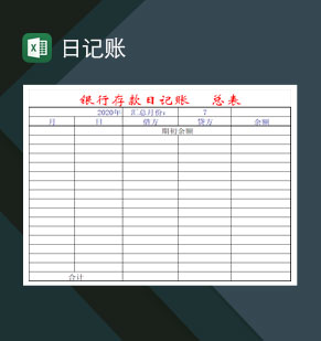 银行现金日记账登记汇总表Excel模板
