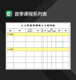 首季课程系列表课程表制作必备Excel模板