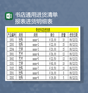 书店通用进货清单报表进货明细表Excel模板