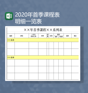 2021年首季课程表明细一览表Excel模板