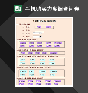 手机购买力度调查问卷市场营销管