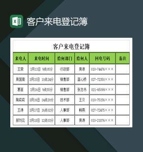 大小型企业客户来电登记簿Excel模板