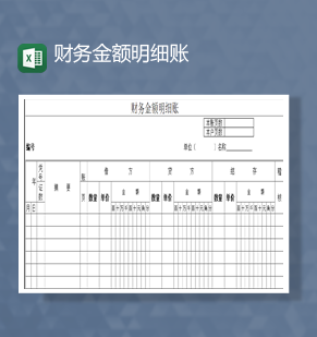 财务报表数量金额明细账Excel模板