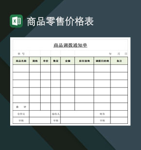 商品内部外地调拨通知单Excel模板