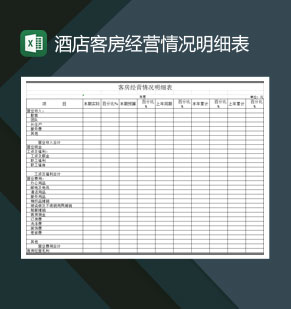 酒店客房经营情况明细表Excel模板