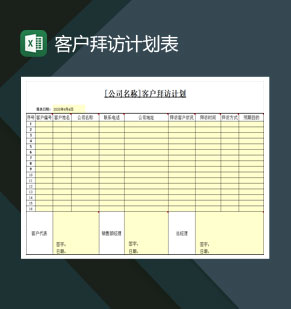 某公司客户拜访计划表Excel模板