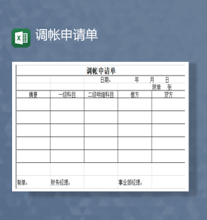 公司财务调账申请单Excel模板