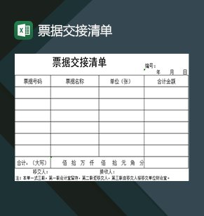 企业财务人员常用的票据交接清单表格Excel模板