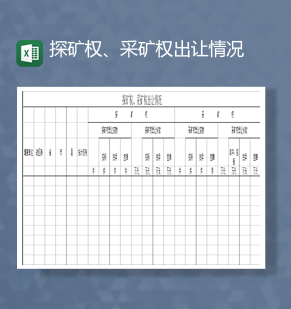 探矿权采矿权出让情况统计明细表Excel模板