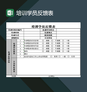 培训机构可用的培训过程学员反馈表Excel模板