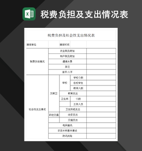 税费负担及社会性支出情况表财务收支明细表制作Excel模板