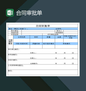 大小型公司客户合同审批单Excel模板