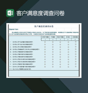 企业客户满意度调查问卷表Excel模板