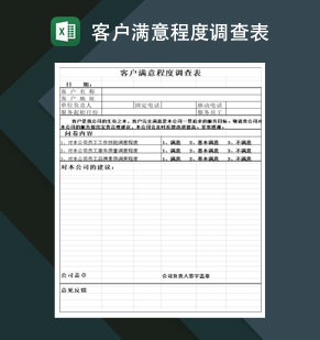 公司客户满意程度调查表Excel模板