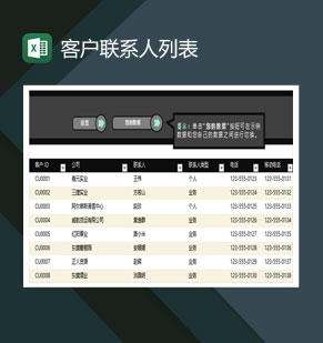 国有企业客户联系人列表Excel模板