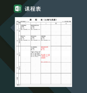 全国高等学校课程安排表Excel模