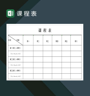 简洁的中小学生课程表Excel模板