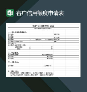 中小企业客户信用额度申请表Excel模板