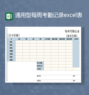 通用型公司人事考勤报表Excel模