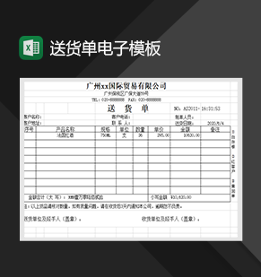 送货单电子模板进销存管理系统Excel模板