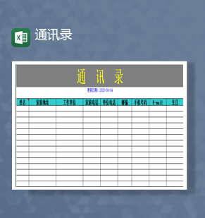 通讯录信息登记详情表Excel模板