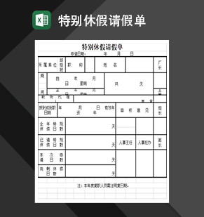 特别休假请假单人事管理表格制作Excel模板