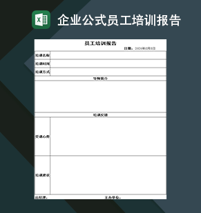 企业公司员工培训安排及反馈报告表Excel模板