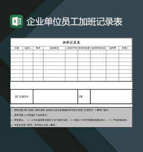 企业单位员工加班记录登记汇总表Excel模板