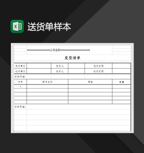 xx公司送货单样本进销存管理表格Excel模板