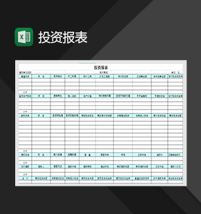 通用型公司投资报表格式制作必备Excel模板