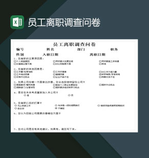 中小企业员工离职调查问卷Excel