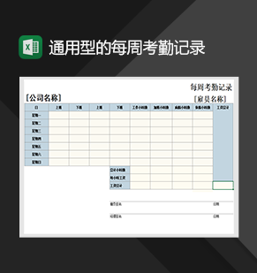 通用型的每周考勤记录单人事行政