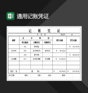 通用记账凭证单财会必备表格Excel模板