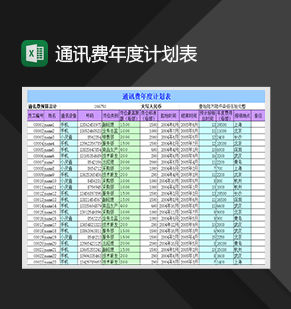 通讯费年度计划表财务管理表格Excel模板