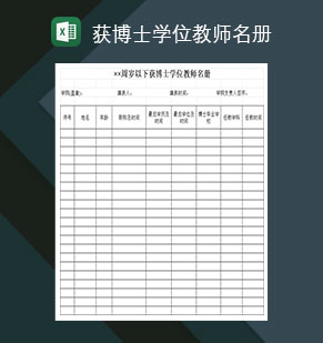 全院××周岁以下获博士学位的教师名册Excel模板