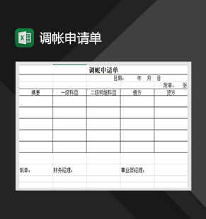 调帐申请单财务管理表格制作Excel模板