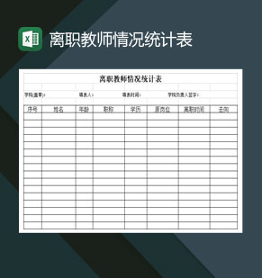 高等学校离职教师情况统计表Excel模板