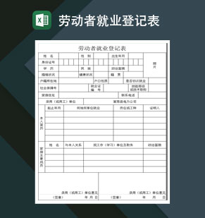 社会劳动者就业登记表Excel模板