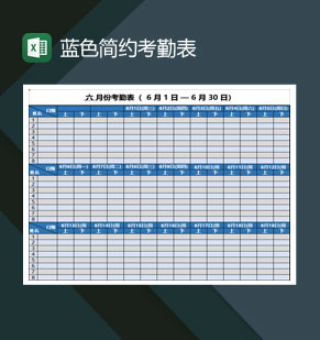 6月份蓝色简约企业考勤表Excel模