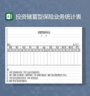 投资储蓄型保险业务统计表Excel模板