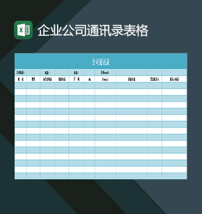 企业内部员工全新通讯录管理表格