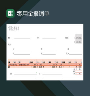 中小型企业零用金报销单Excel模板