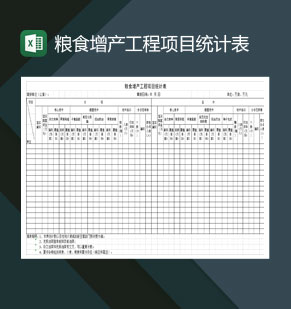 粮食增产工程项目统计表Excel模板